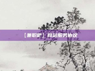 郓城【兼职吧】网站服务协议